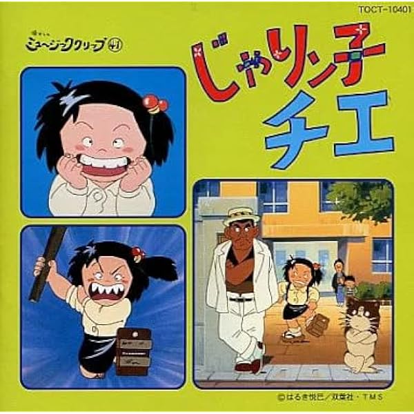 Amazon.co.jp: アニメ・ミュージック・カプセル「じゃりン子チエ